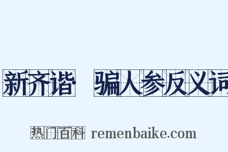 新齐谐·骗人参反义词是什么意思的图片